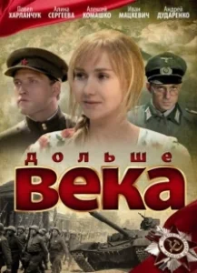 Постер Дольше века 