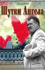 Постер Шутки ангела 