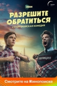 Постер Разрешите обратиться (Разрешите обратиться)