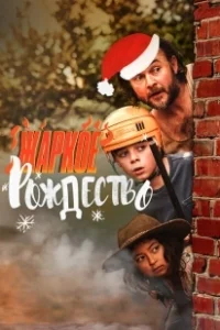 Постер Загорелое Рождество (A Sunburnt Christmas)
