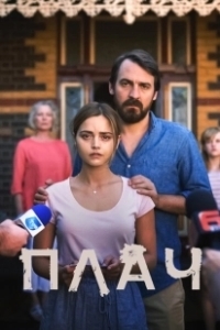 Постер Плач (The Cry)