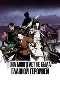 Постер Она много лет не была главной героиней (Ta Bu Dang Nuzhu Hen Duo Nian)