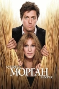 Постер Супруги Морган в бегах (Did You Hear About the Morgans?)