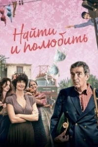 Постер Найти... и полюбить (The Bra)