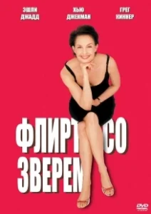 Постер Флирт со зверем (Someone Like You...)
