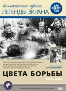 Постер Цвета борьбы (Barwy walki)