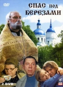 Постер Спас под березами 