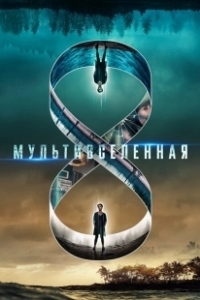 Постер Мультивселенная (Entangled)