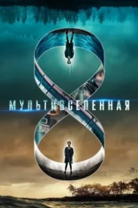 Постер Мультивселенная (Entangled)