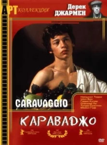 Постер Караваджо (Caravaggio)
