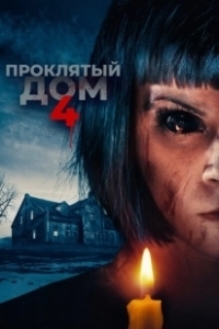 Постер Проклятый дом 4 (Playhouse)