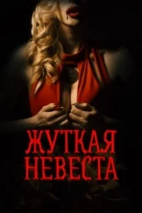Постер Жуткая невеста (Scary Bride)
