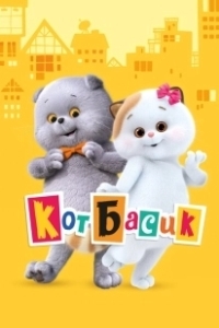 Постер Кот Басик 