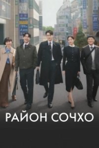 Постер Район Сочхо (Seochodong)