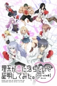 Постер Наука влюблена, и мы докажем это (Rikei ga Koi ni Ochita no de Shoumei shitemita)