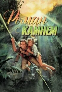 Постер Роман с камнем (Romancing the Stone)