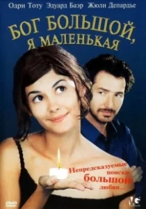 Постер Бог большой, я маленькая (Dieu est grand, je suis toute petite)