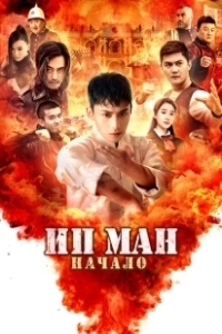 Постер Молодой Ип Ман: Кризисные времена (Shao nian ye wen zhi wei ji shi ke)