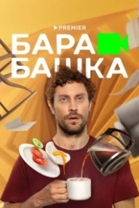 Постер Барабашка 
