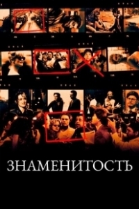 Постер Знаменитость (Celebrity)