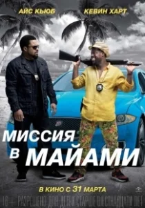 Постер Миссия в Майами (Ride Along 2)