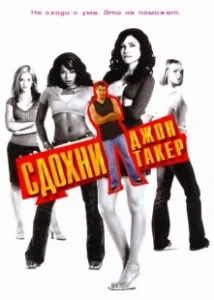Постер Сдохни, Джон Такер! (John Tucker Must Die)