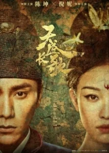 Постер Возрождение фениксов (Tian sheng chang ge)