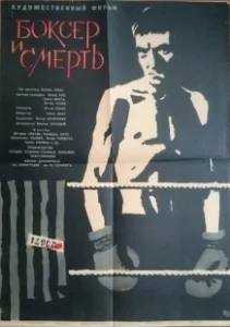 Постер Боксер и смерть (Boxer a smrt)
