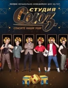 Постер Студия СОЮЗ 