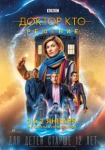 Постер Доктор Кто: Решение (Doctor Who: Resolution)