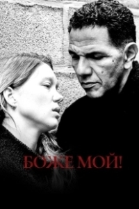 Постер Боже мой! (Roubaix, une lumière)