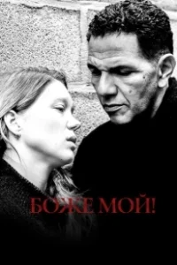 Постер Боже мой! (Roubaix, une lumière)