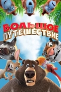 Постер Большое путешествие (The Wild)