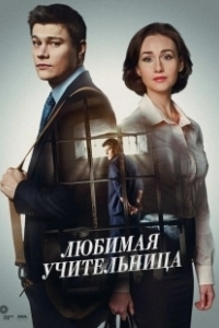 Постер Любимая учительница 