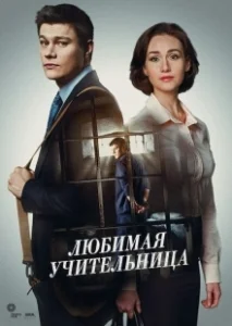 Постер Любимая учительница 