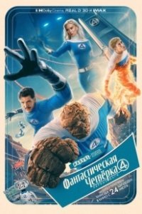 Постер Фантастическая четвёрка: Первые шаги (The Fantastic Four: First Steps)