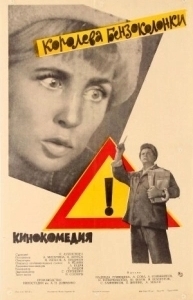 Постер Королева бензоколонки 
