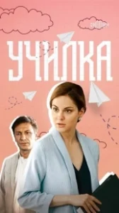Постер Училка 