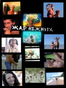 Постер Дикий, дикий пляж. Жар нежных (Zhar nezhnykh. Dikiy, dikiy plyazh)