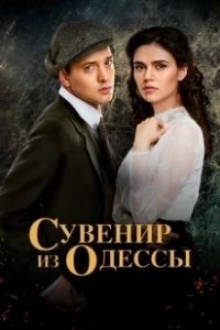 Постер Сувенир из Одессы 