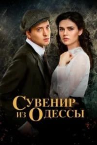Постер Сувенир из Одессы 