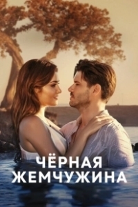 Постер Черная жемчужина (Siyah Inci)