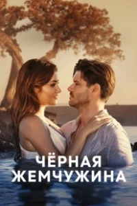 Постер Черная жемчужина (Siyah Inci)