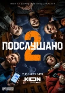 Постер Подслушано 