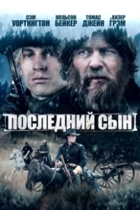 Постер Последний сын (The Last Son of Isaac Lemay)