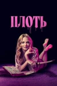Постер Подходящая плоть (Suitable Flesh)