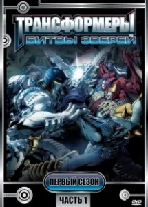 Постер Трансформеры: Битвы зверей (Beast Wars: Transformers)