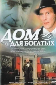 Постер Дом для богатых