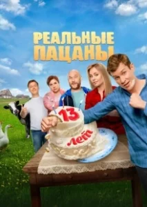 Постер Реальные пацаны (Реальные пацаны)
