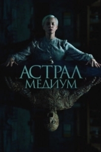 Постер Астрал. Медиум (Oddity)
